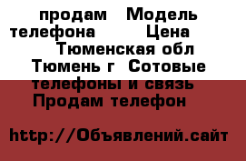 iphone 4s, продам › Модель телефона ­ 4s › Цена ­ 5 500 - Тюменская обл., Тюмень г. Сотовые телефоны и связь » Продам телефон   